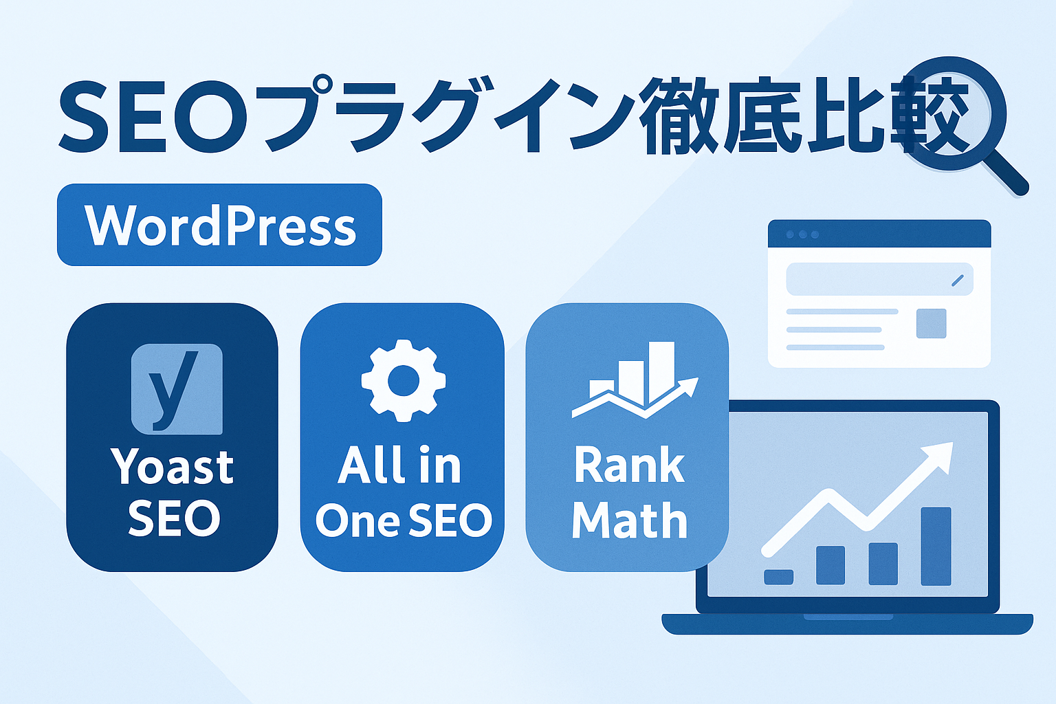 SEOプラグイン徹底比較と設定ガイド