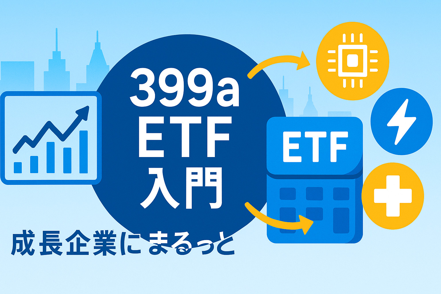 399a ETF入門