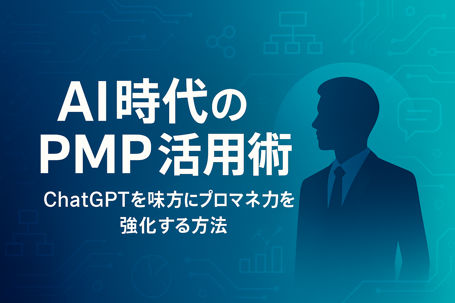 プロマネ×AIを象徴する未来感あるビジュアル