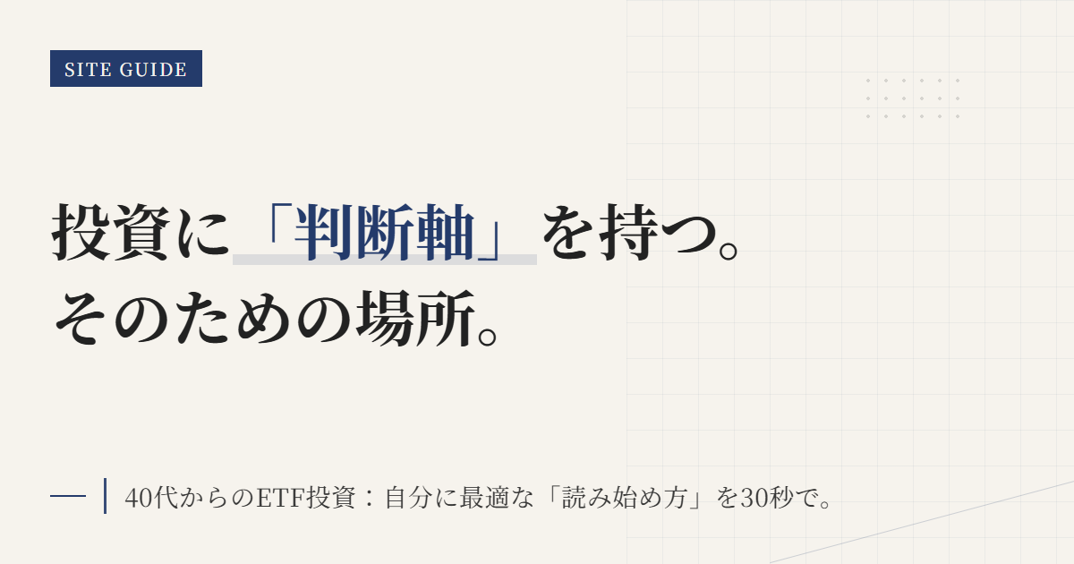 40代のETF投資は何から？判断軸で始める道案内