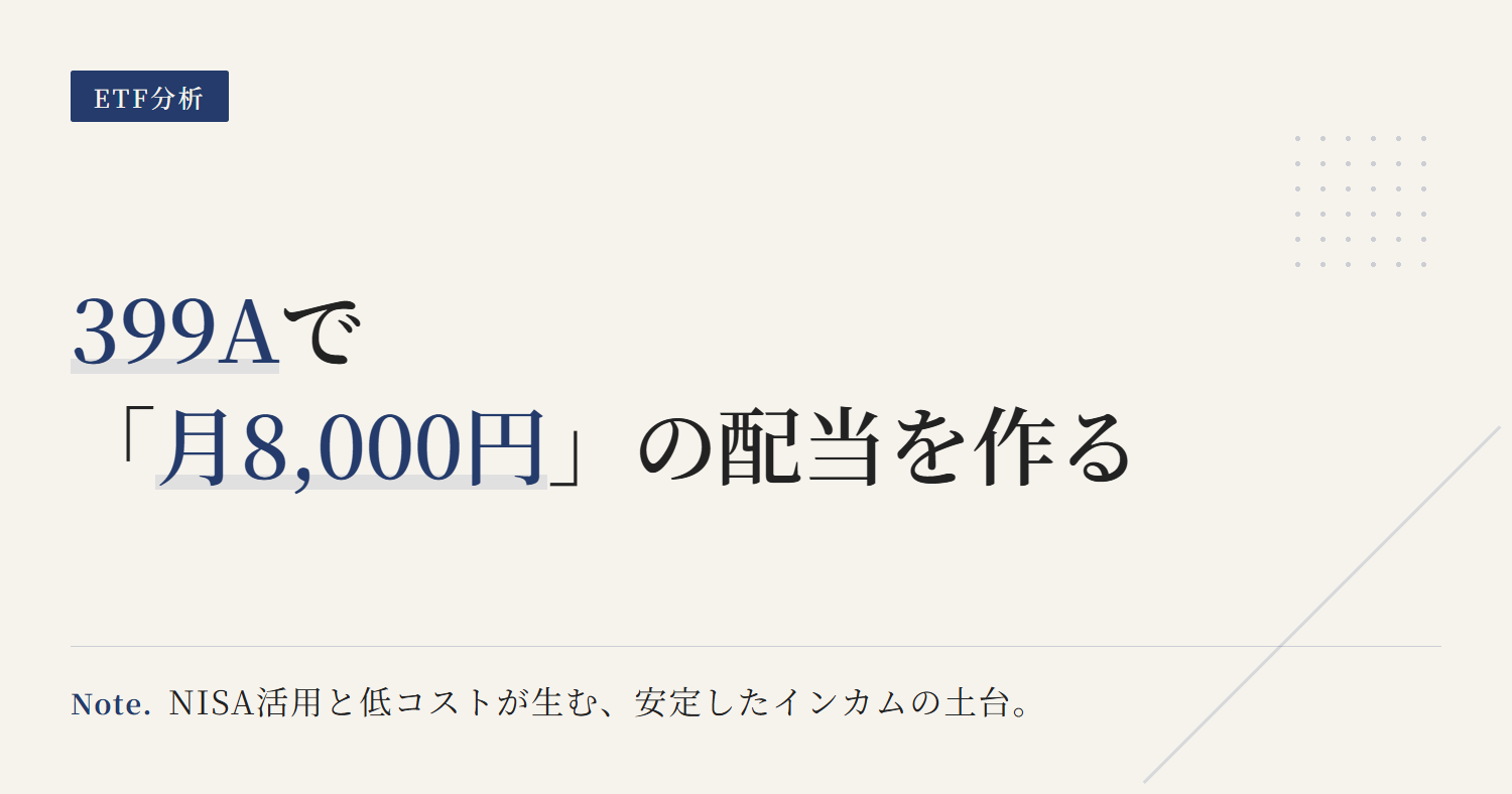 【399A】分配金は月いくら？税引後手取りと入金日