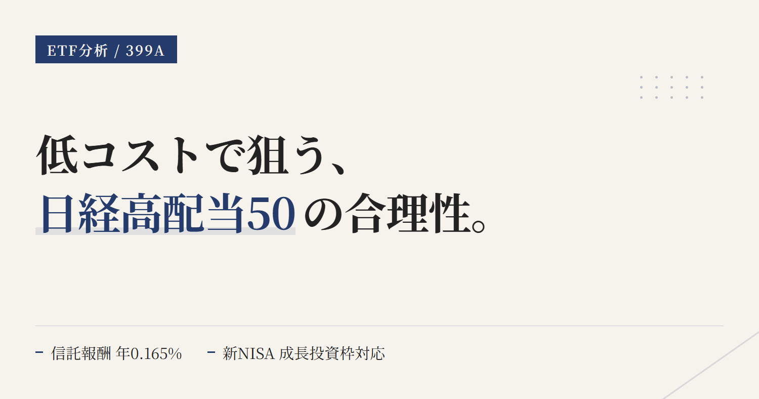 399Aとは？S&P/JPX 配当指数に連動する“持続型・高配当ETF”