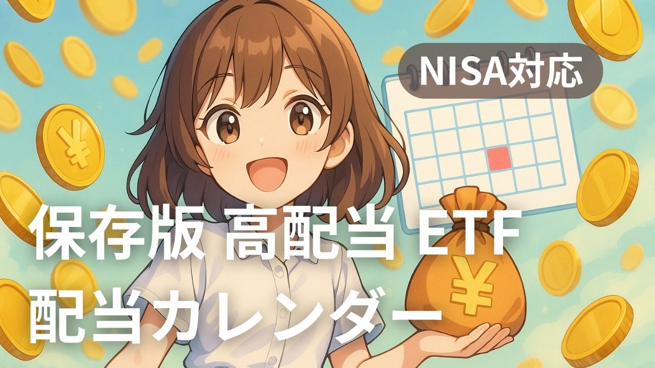 高配当ETF 配当月＆入金額の早見表｜1口・10口・満額NISAで“手取りいくら”