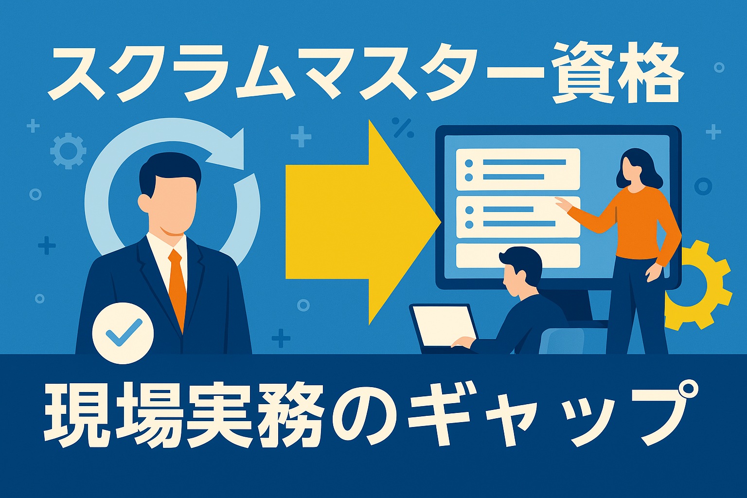 スクラムマスター資格と実務の違いは？2025年のギャップ解説