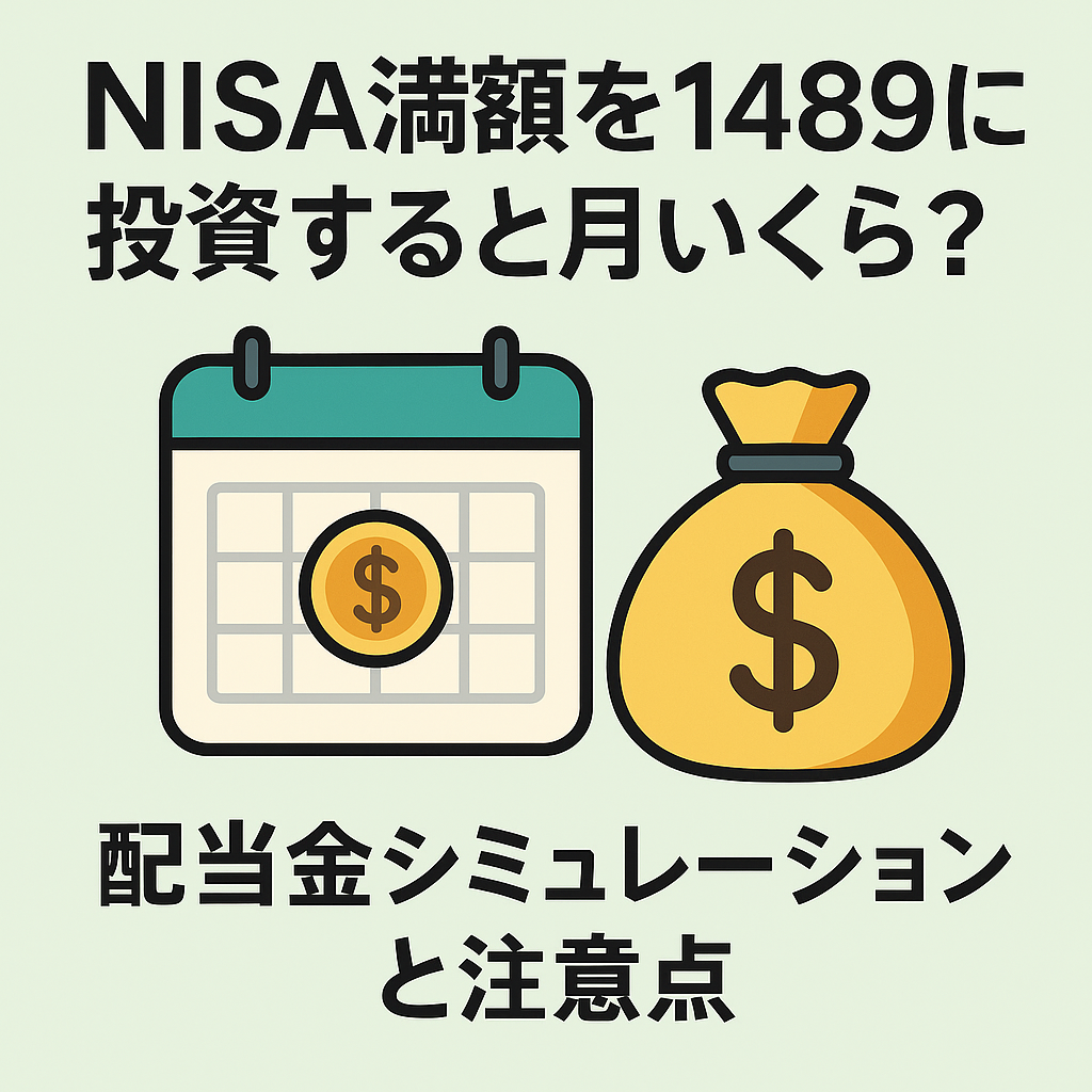 NISA満額を1489に投資すると月5万円？配当金と399A比較