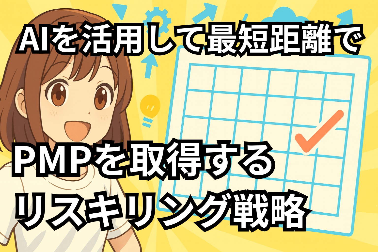 AIを活用して最短距離でPMPを取得するリスキリング戦略