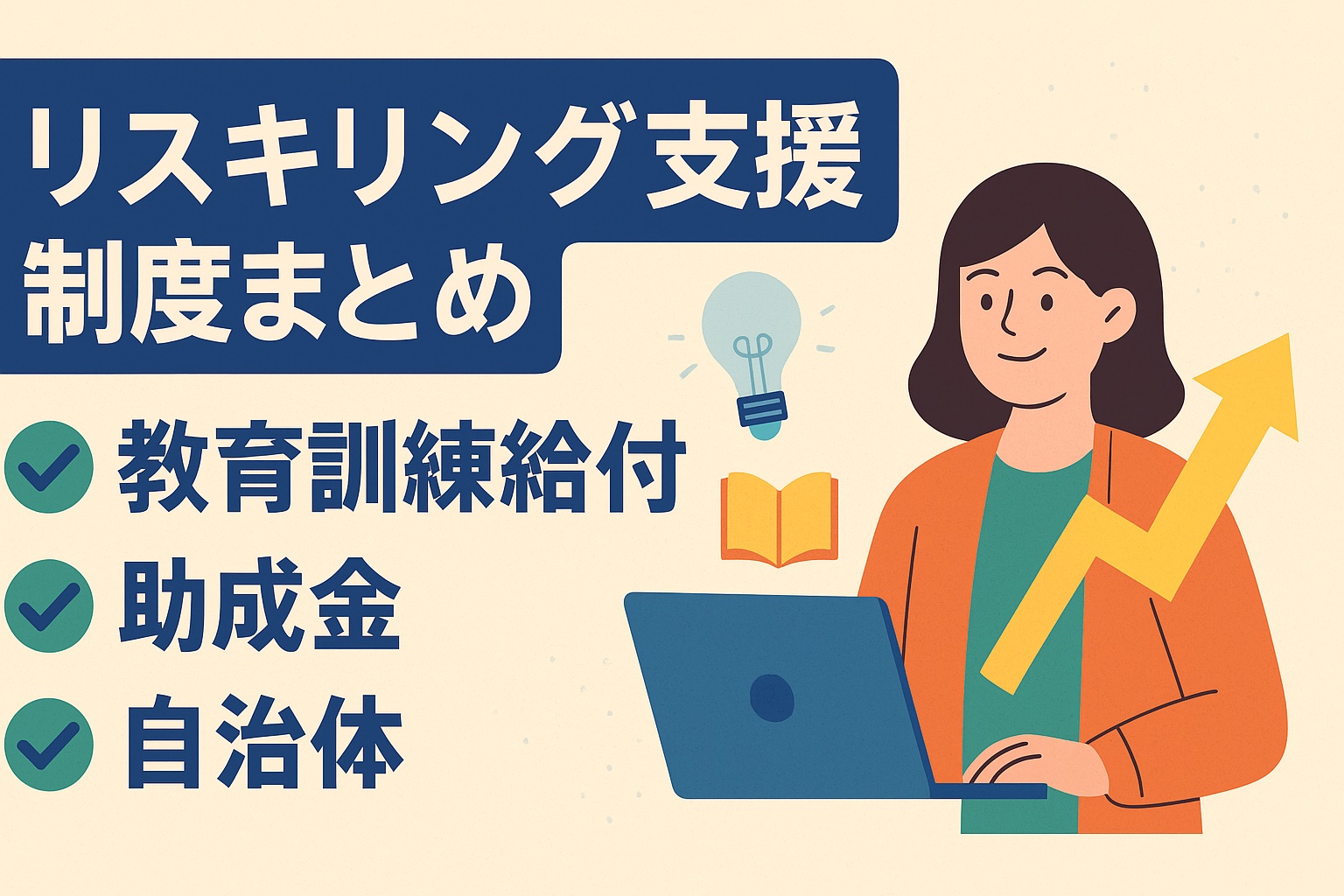 リスキリング支援制度まとめ｜教育訓練給付・助成金・自治体の活用法【2025年版】