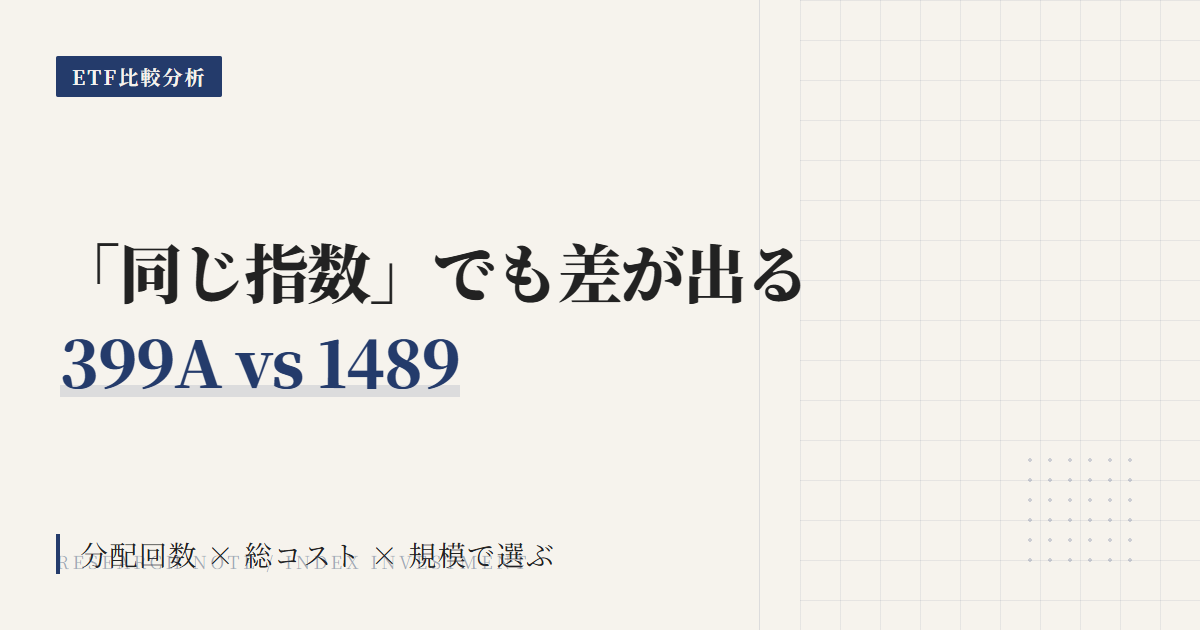 399Aと1489、結局どっちがいいの？