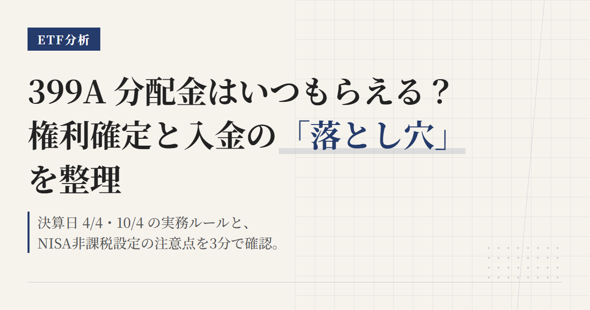 399Aの配当はいつ？【2026年最新】権利付き最終日・権利落ち日・入金スケジュール