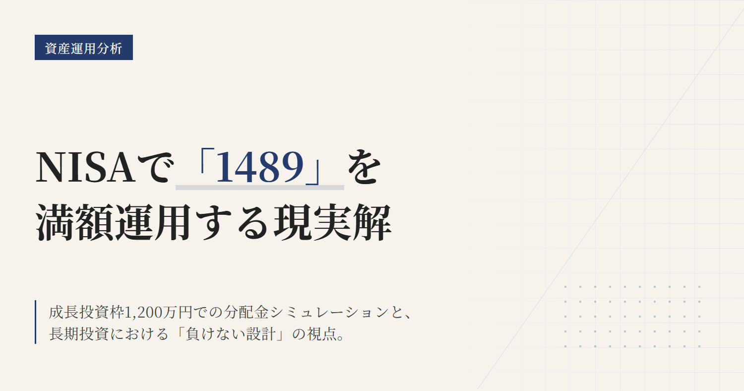 NISA満額を1489に投資すると月5万円？配当金と399A比較