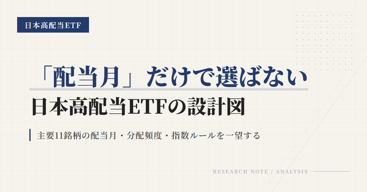 高配当ETF 配当月＆入金額の早見表｜1口・10口・満額NISAで“手取りいくら”