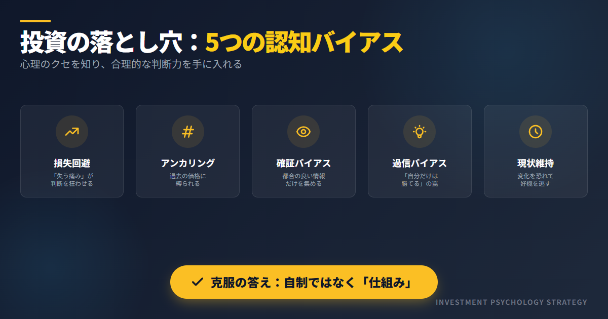 行動経済学で投資判断を改善！認知バイアス克服の実践法