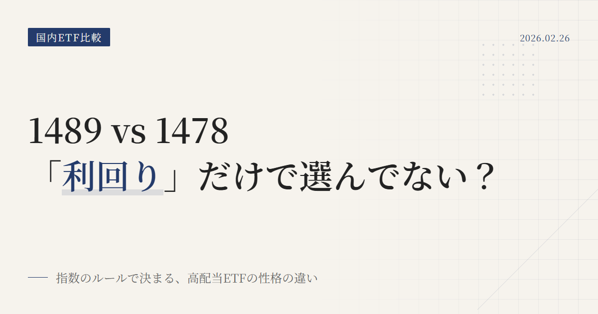 【比較】1489 vs 1478｜「日経高配当50」と「MSCI高配当（品質スクリーニング）」