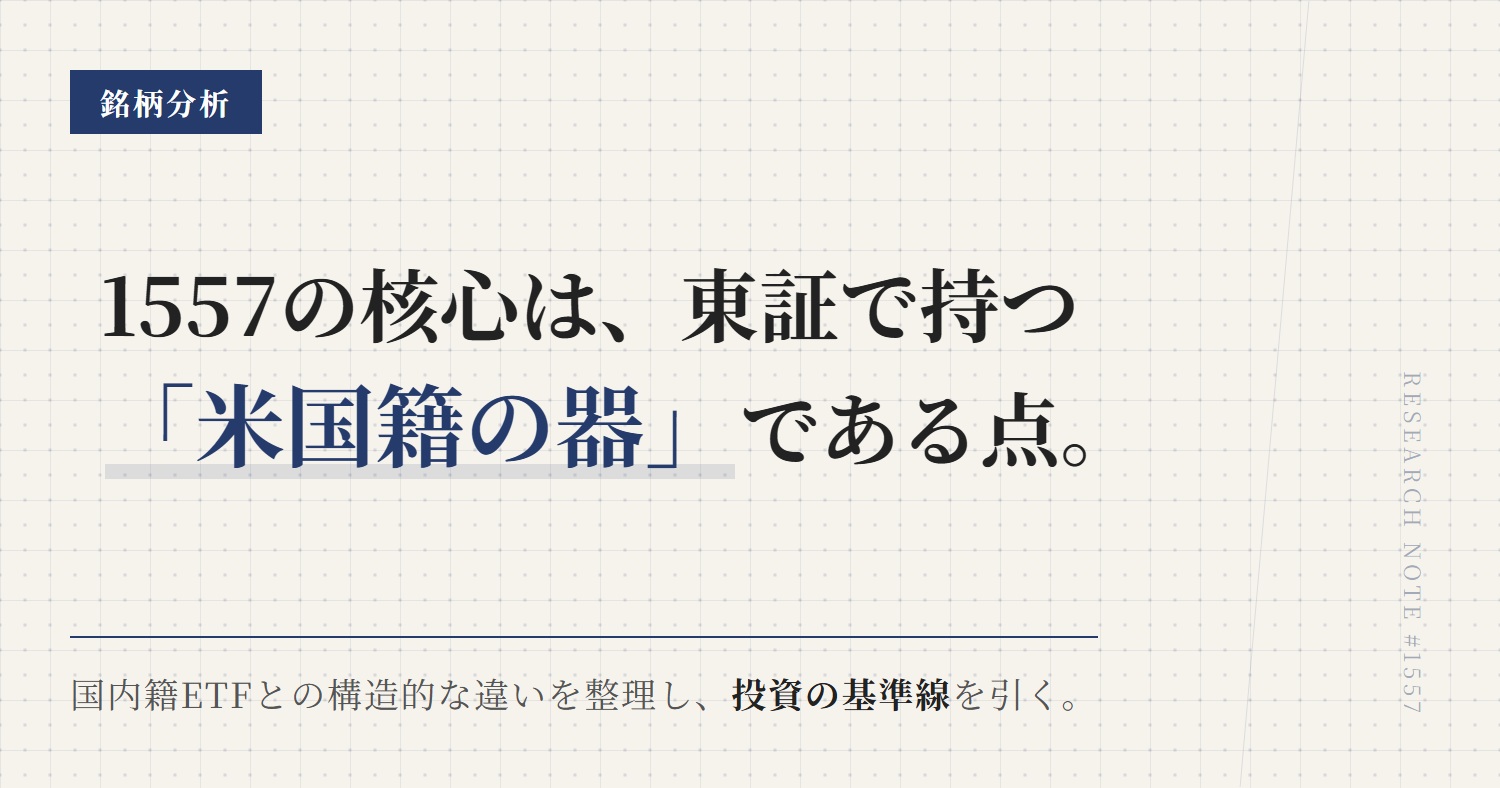 1557とは？東証で持つS&P500 ETFの特徴