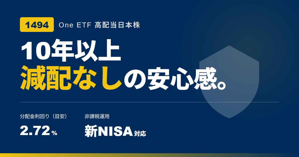 1494 増配ETFの魅力：日本株でじわっと育つ配当戦略【2025年版】
