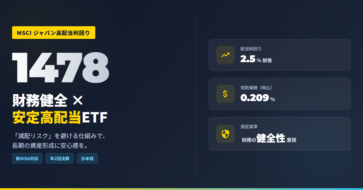 1478とは？MSCI高配当ETFを丁寧に解説｜2025年版