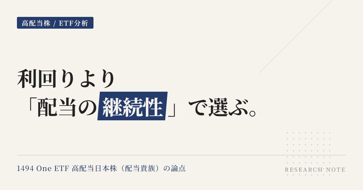1494配当貴族ETFとは？継続増配で選ぶ日本株高配当