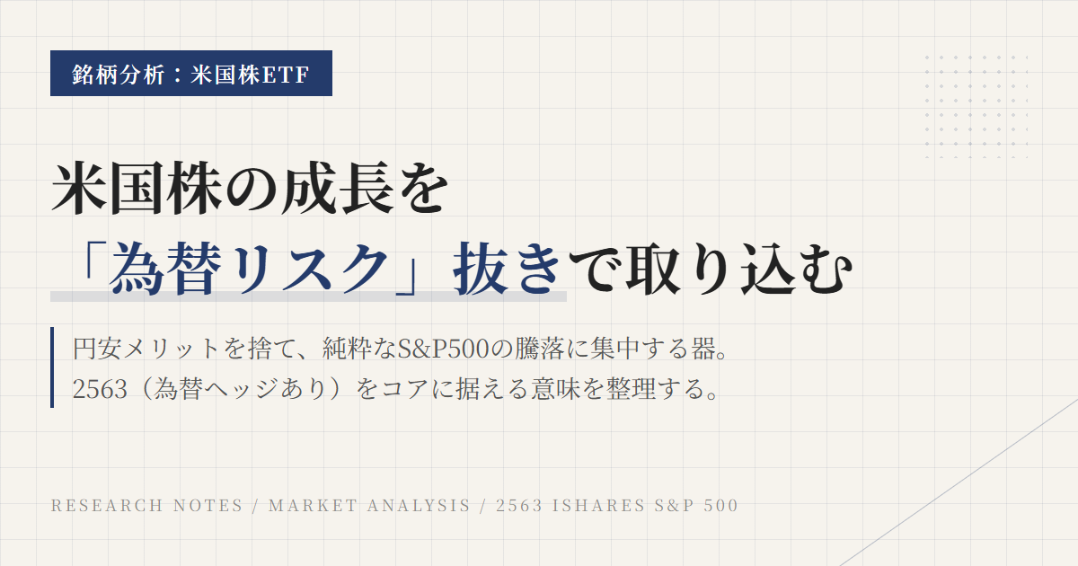 2563とは？円ヘッジ付きS&P500 ETFの特徴と使い方