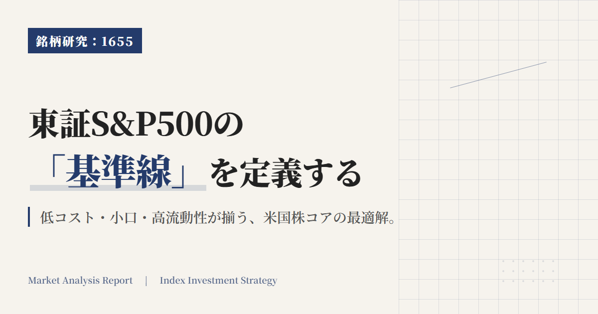 1655とは？東証でS&P500を持つ基準線とNISAでの使い方