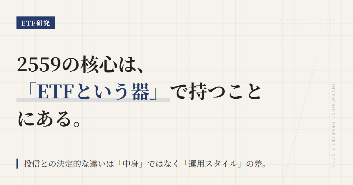2559とは？全世界株ETFの特徴・コスト・NISA活用【2026】