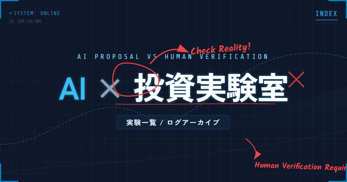 AI投資 実験ログ一覧｜ChatGPT×NISA検証まとめ