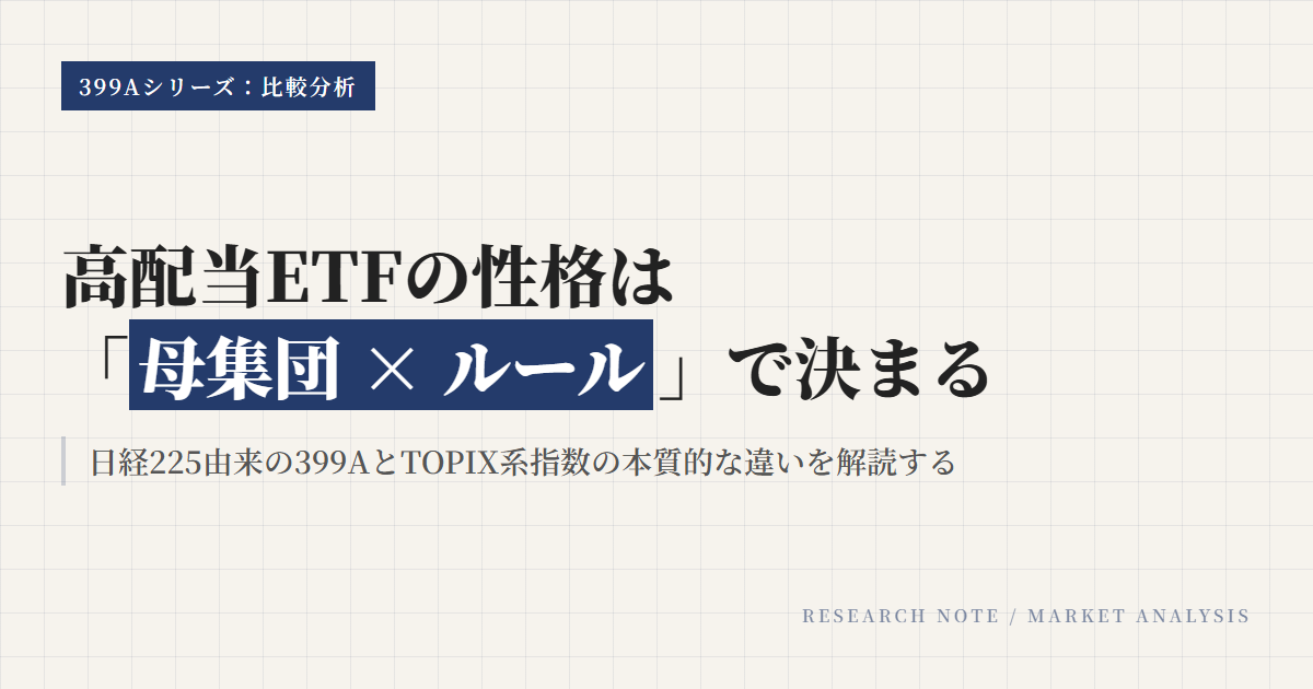 399AとTOPIX高配当ETF比較｜母集団とルールの違い