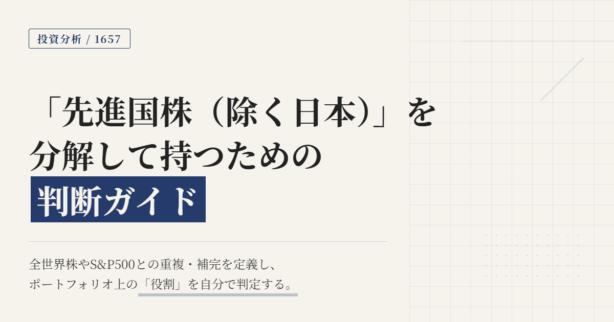 1657先進国株ETFとは？MSCIコクサイ連動の特徴とNISAでの使い方