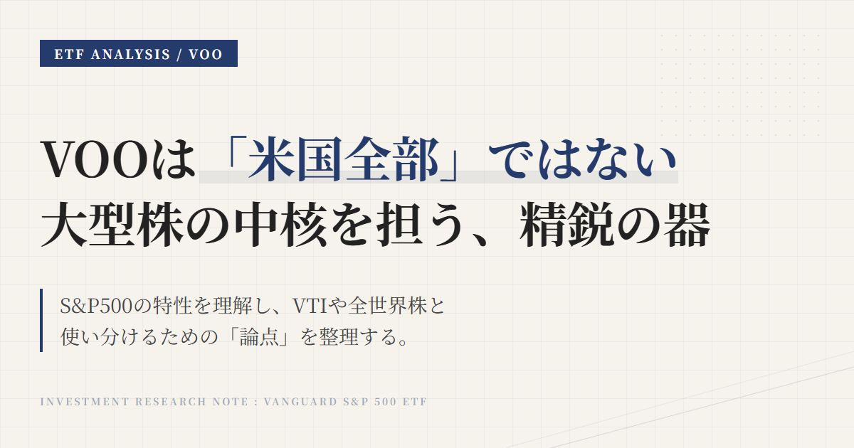 VOOとは？S&P500連動ETFの特徴と注意点を解説