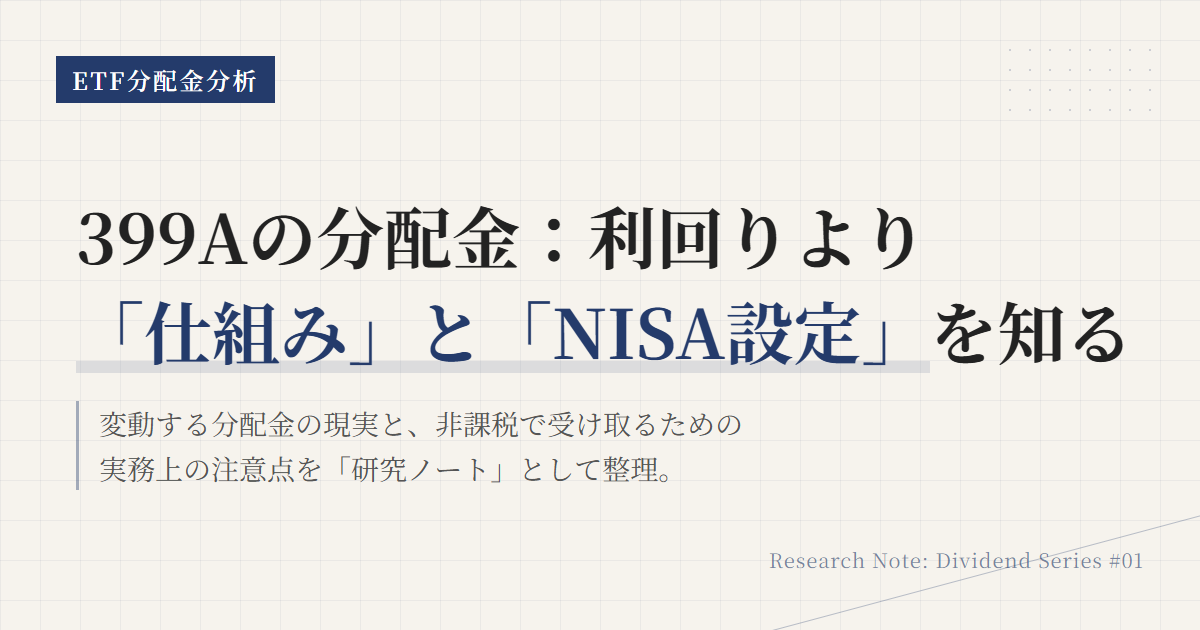 【399A】配当金はいくら？1口あたり金額・利回り・もらえる時期を徹底解説
