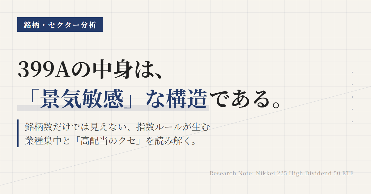 399Aの中身を解剖｜上位銘柄・業種偏り・入替ルールで分かるETFの性格