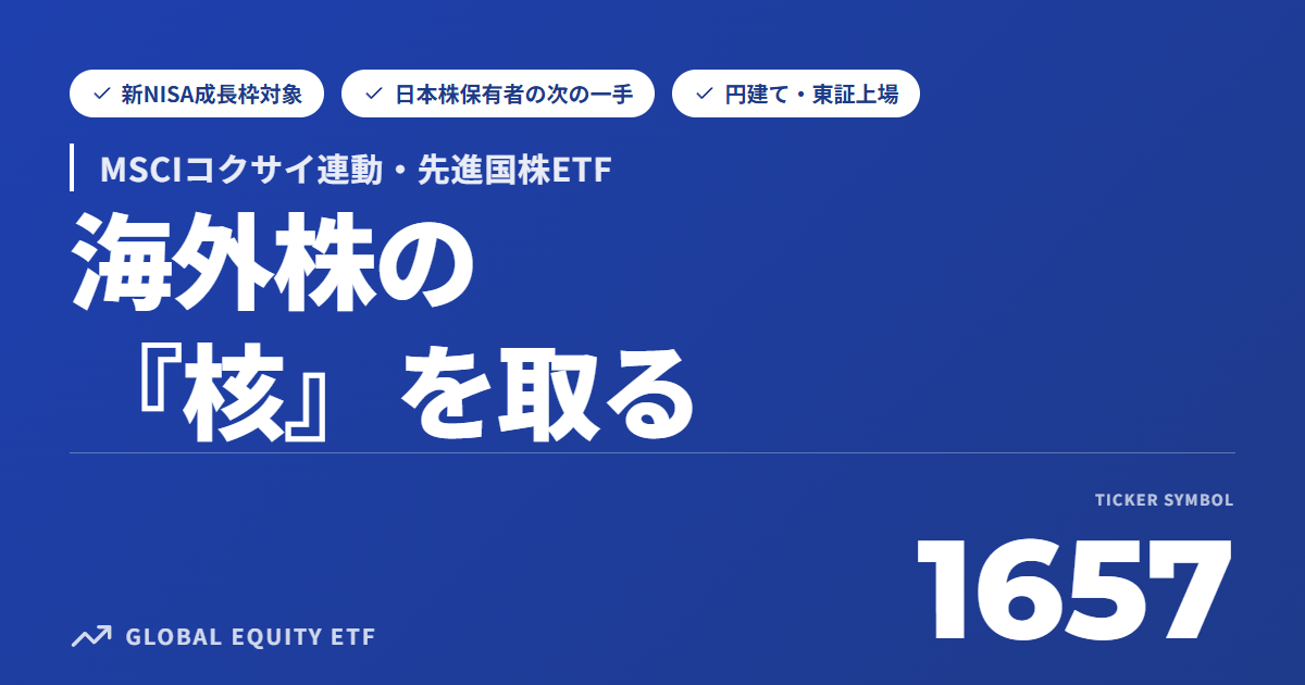 1657先進国株ETFとは？MSCIコクサイ連動の特徴とNISAでの使い方