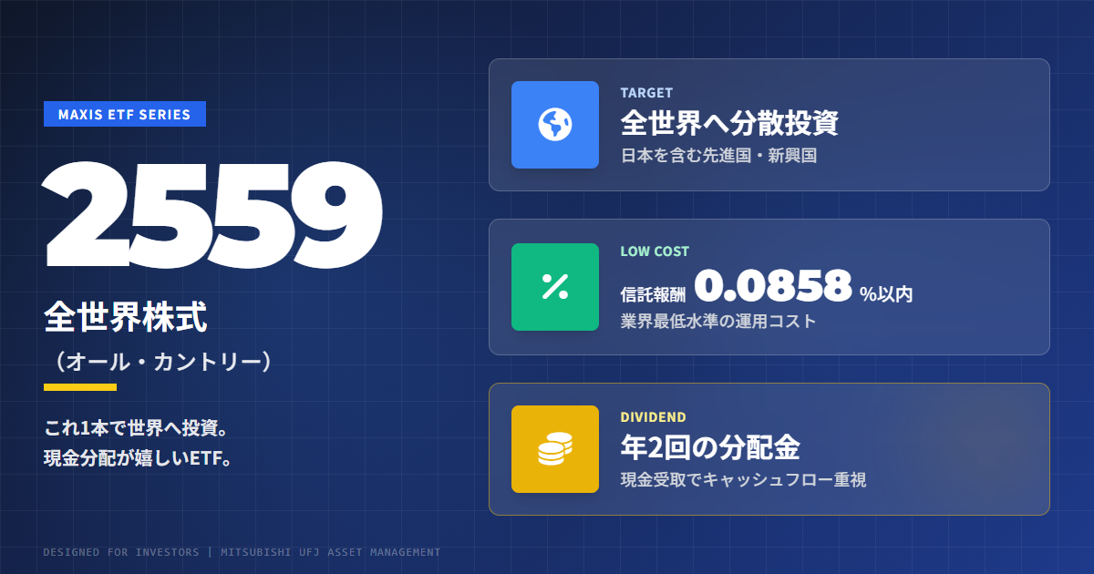 2559とは？オルカンETFの特徴と初心者に人気の理由