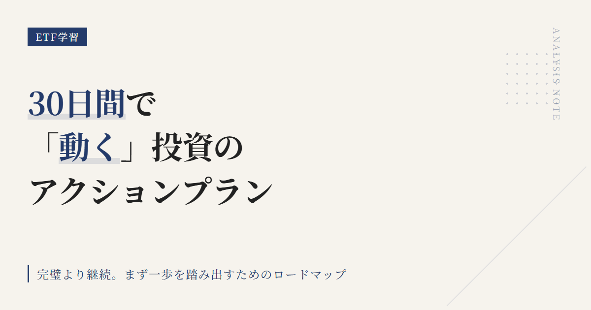40代ETFの始め方：最初の30日ロードマップ