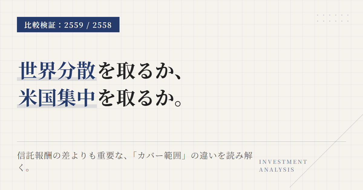 2559と2558を比較｜全世界株かS&P500かを軸で選ぶ