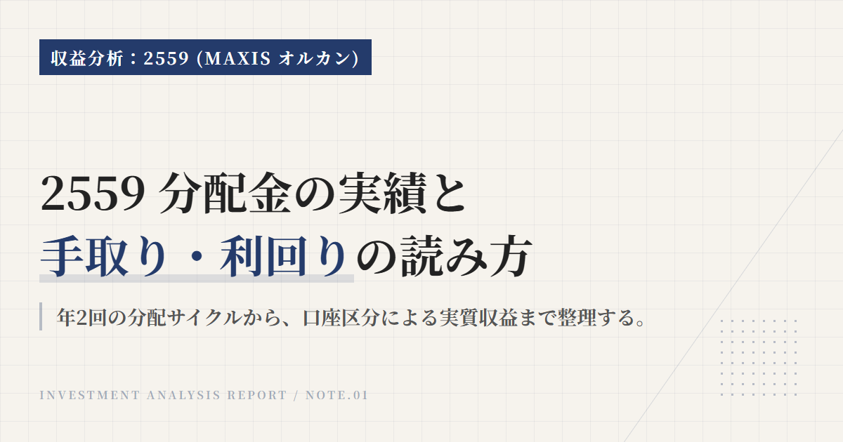 2559の分配金と利回り｜手取り・TTM・権利日の見方