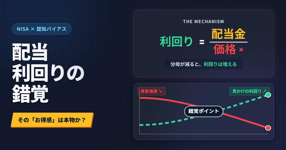NISAと高配当の錯覚：認知バイアスが招く投資の落とし穴