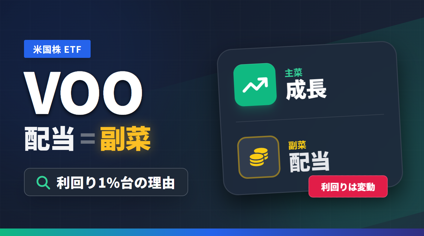 VOOの配当金と利回りを正しく理解：誤解されやすいポイント