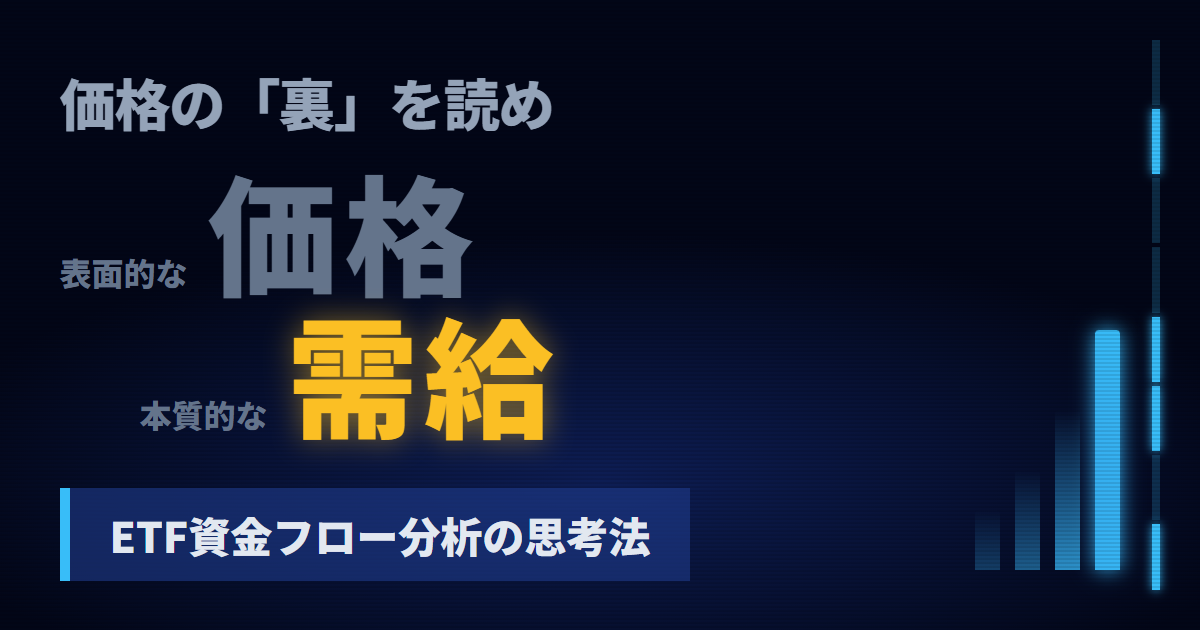 ETF資金フロー分析入門：価格より需給を見る投資戦略