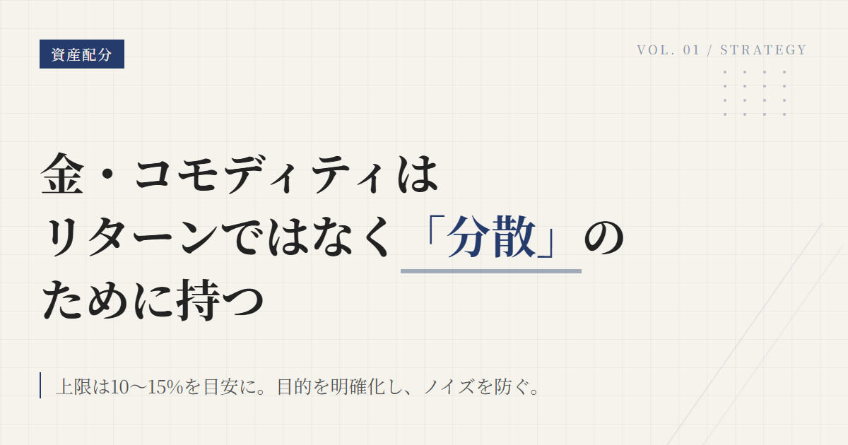 金 コモディティを入れる目的と比率上限