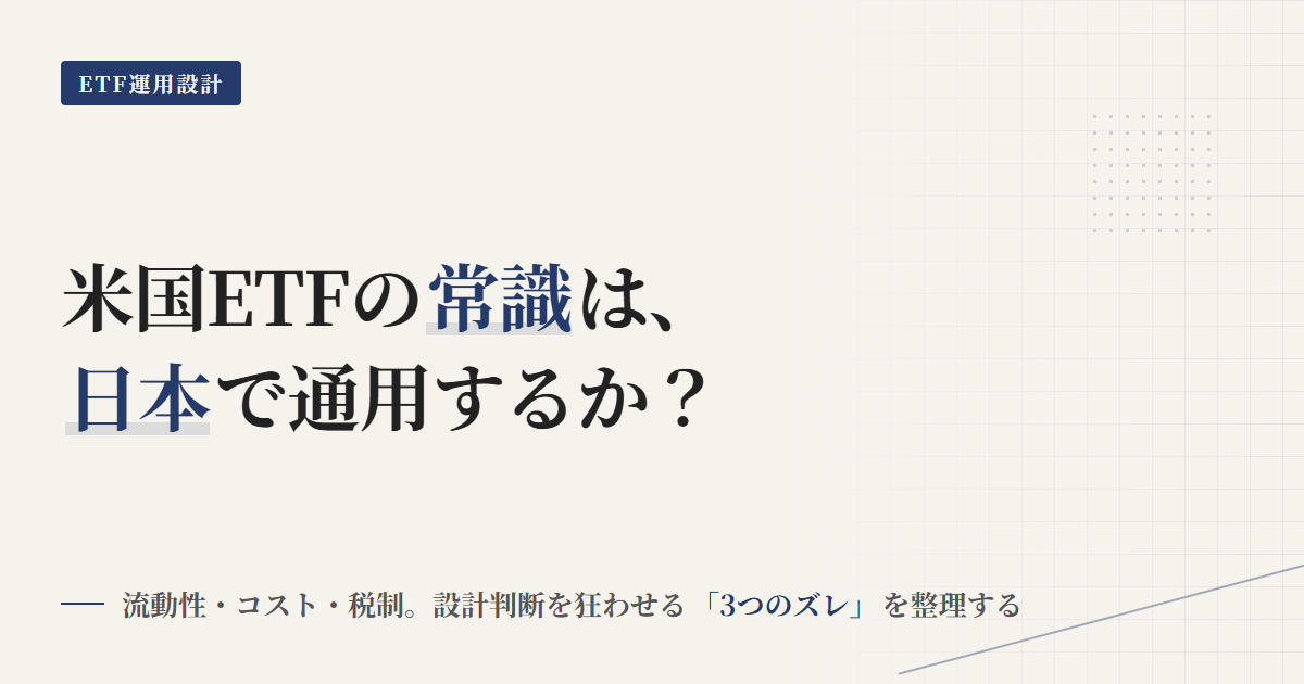 米国ETFの議論を国内ETFへ移植する注意点