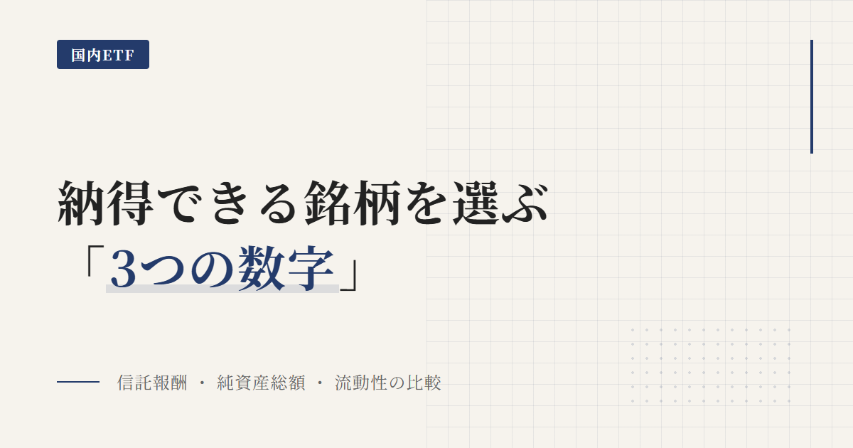 国内ETFの選び方：信託報酬・純資産・スプレッド