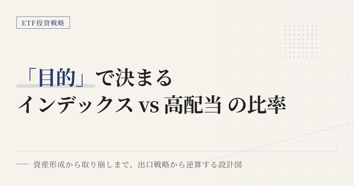 インデックスETF vs 高配当ETF｜目的別の使い分け