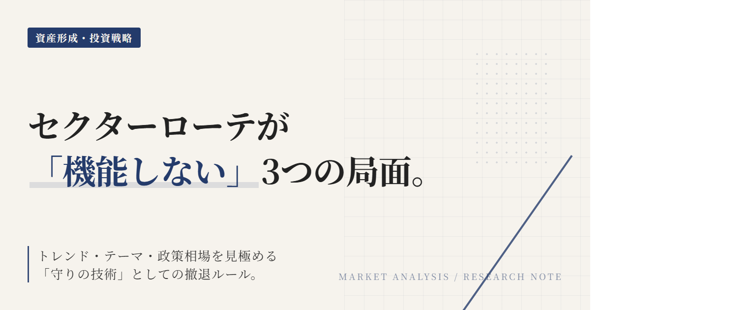 ローテが機能しない条件｜トレンド・テーマ・政策相場