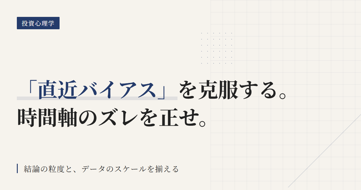 直近バイアスとは？短期データに引きずられない投資判断
