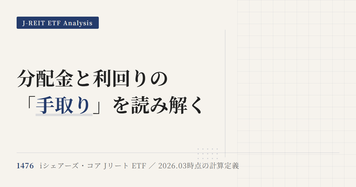 1476分配金を検証 金利上昇下のJ-REIT投資戦略