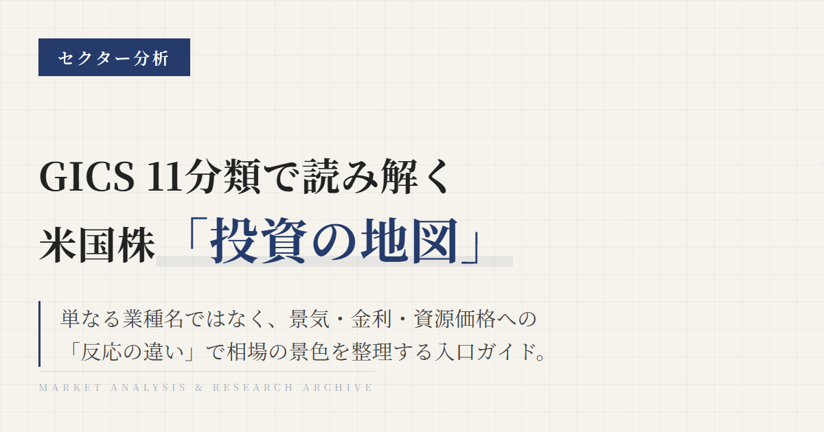 GICS11セクター一覧｜米国株の分類と特徴を整理