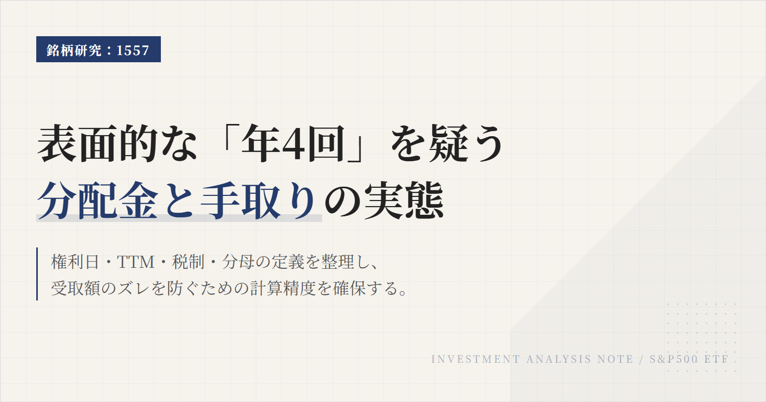 1557の分配金と利回り｜手取り額と計算方法を整理