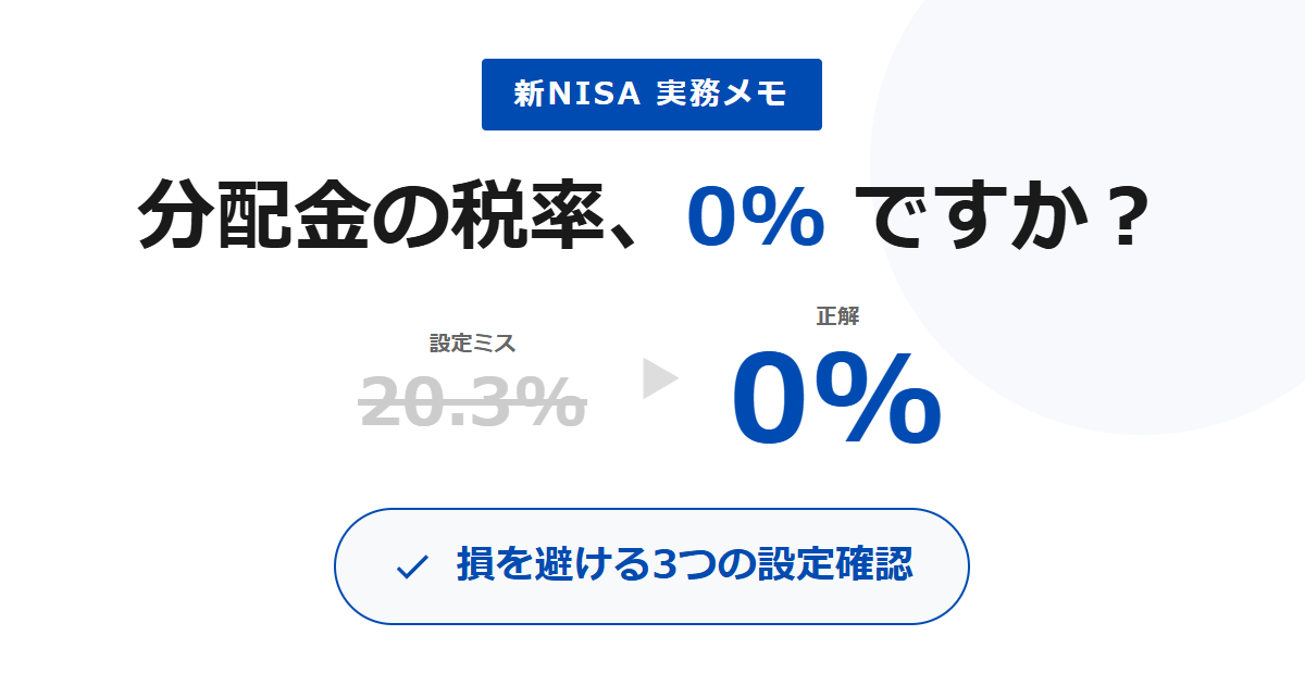新NISA分配金の受取方法 ETF投信の設定ミスを防ぐ3点