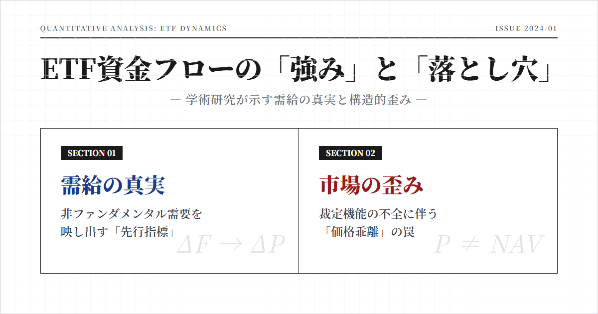 ETF資金フローの見方：強みと落とし穴を整理