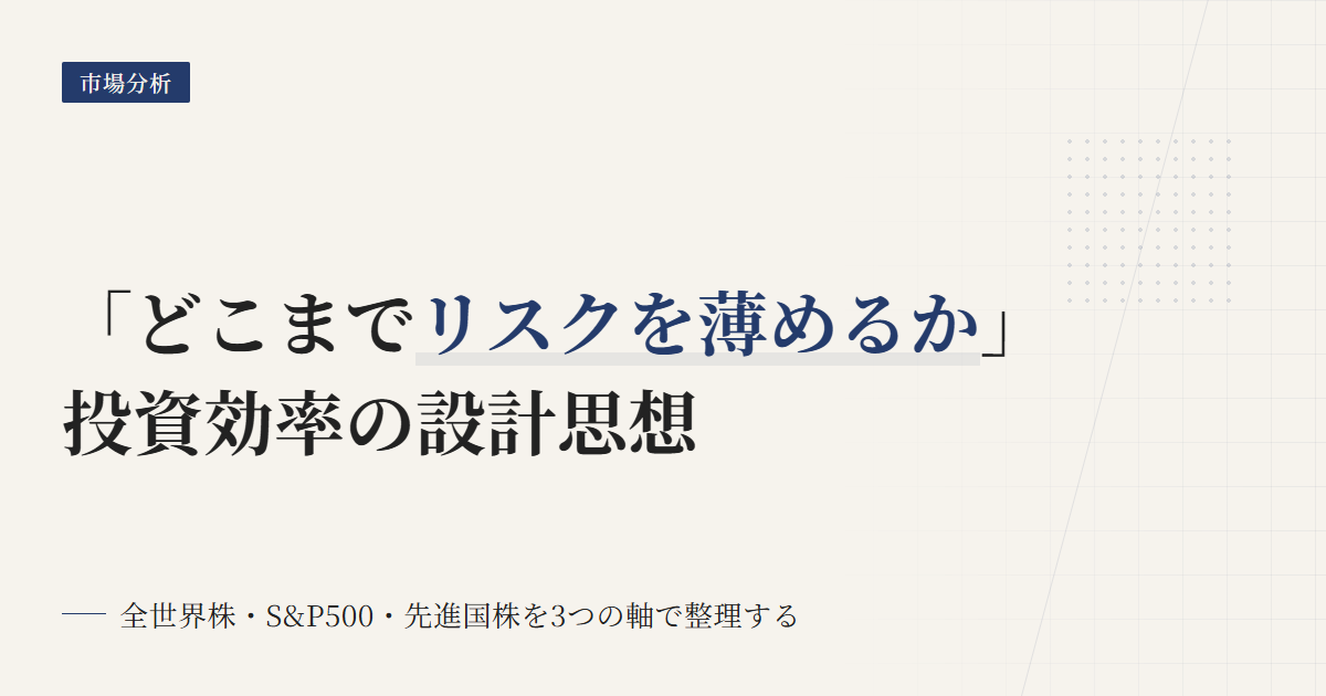 全世界株 S&P500 先進国株の違いと選び方